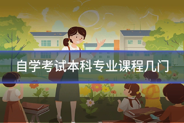 自学考试本科专业课程几门