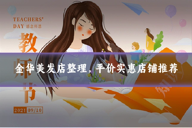金华美发店整理,平价实惠店铺推荐