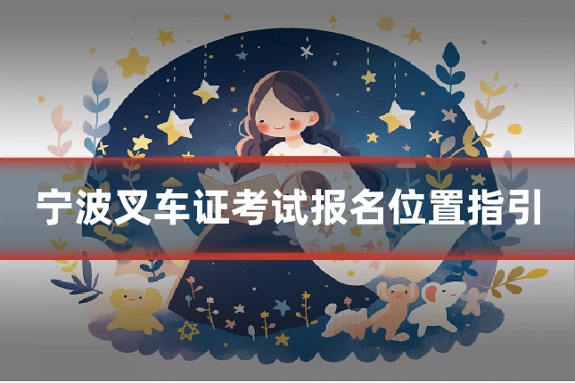 宁波叉车证考试报名位置指引