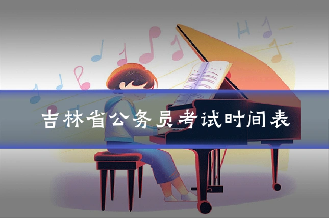 吉林省公务员考试时间表