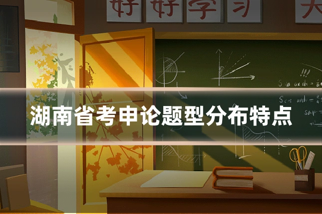 湖南省考申论题型分布特点