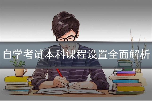 自学考试本科课程设置全面解析
