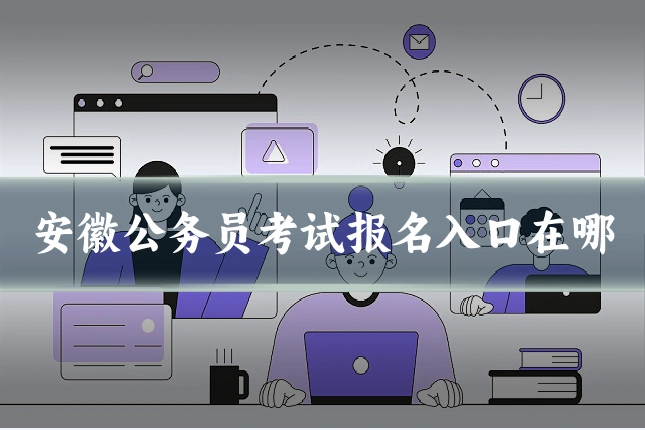 安徽公务员考试报名入口在哪