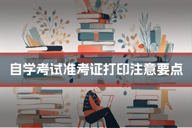 自学考试准考证打印注意要点