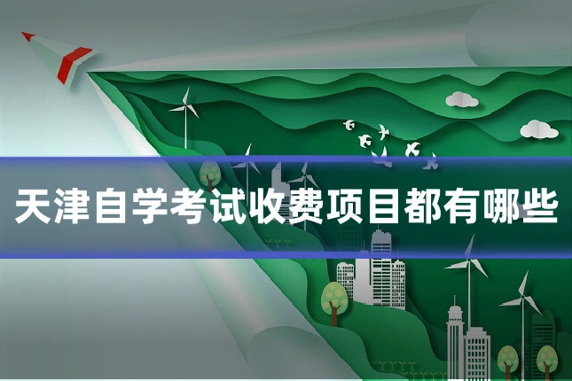 天津自学考试收费项目都有哪些