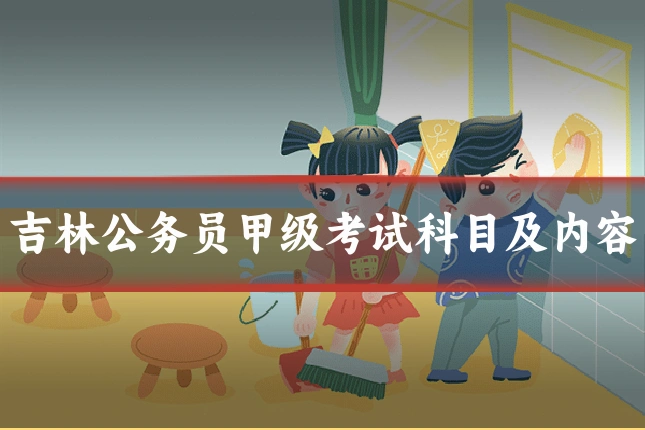 吉林公务员甲级考试科目及内容