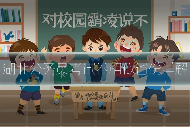 湖北公务员考试卷相似省份详解