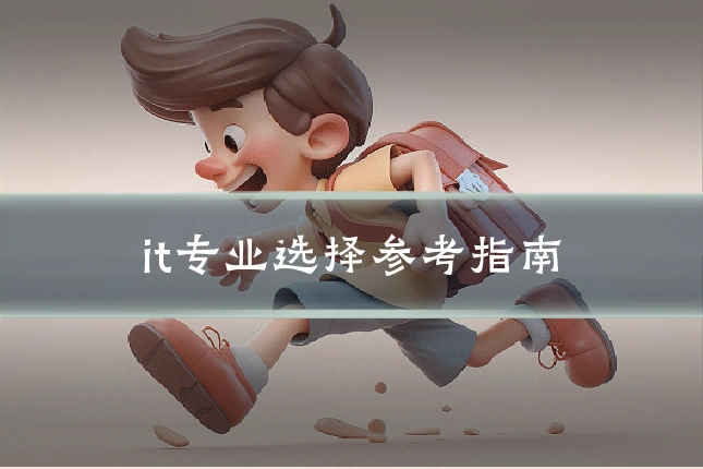 it专业选择参考指南