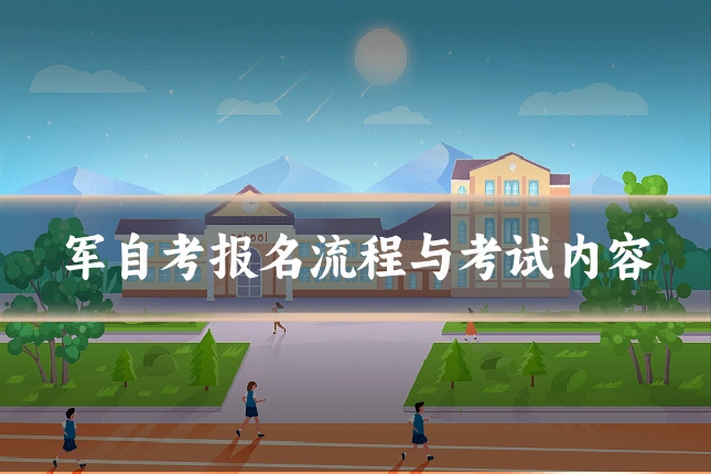 军自考报名流程与考试内容