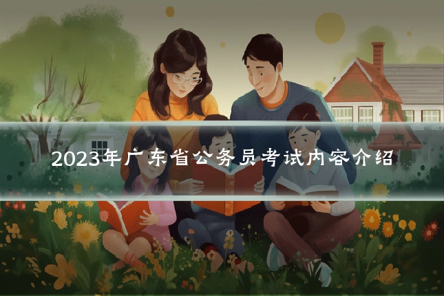 2023年广东省公务员考试内容介绍
