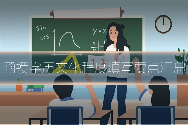 函授学历文化程度填写要点汇总