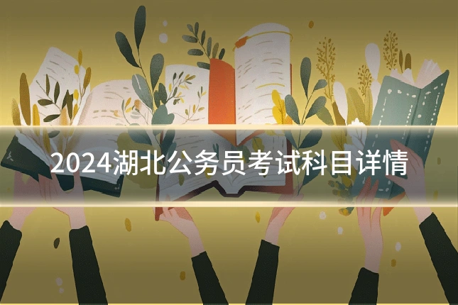 2024湖北公务员考试科目详情