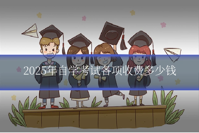 2025年自学考试各项收费多少钱