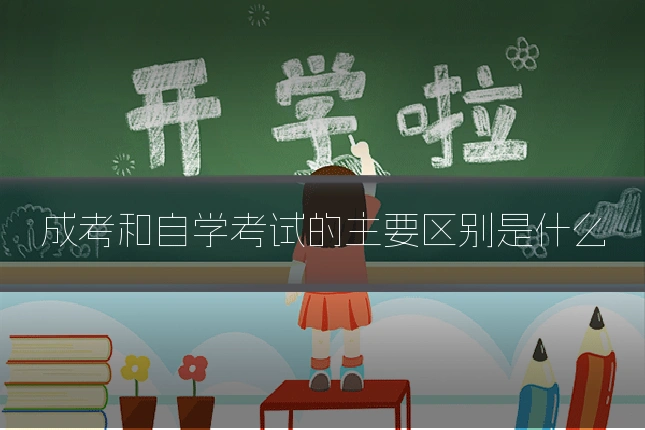 成考和自学考试的主要区别是什么