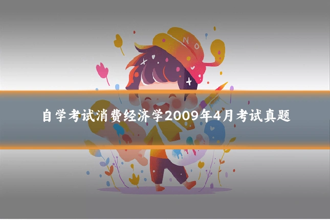 自学考试消费经济学2009年4月考试真题