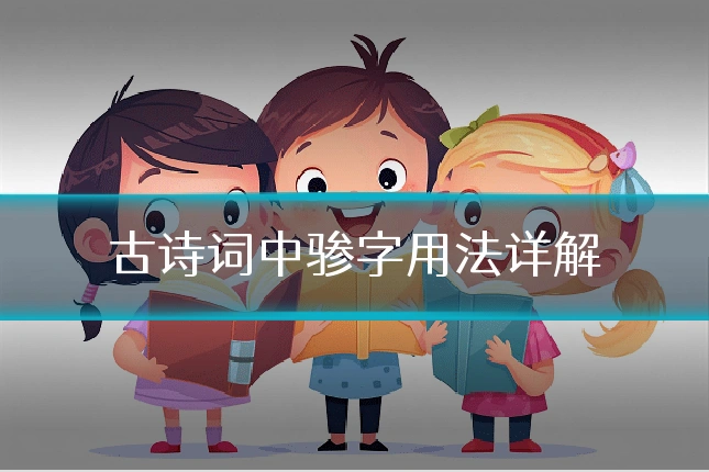 古诗词中骖字用法详解