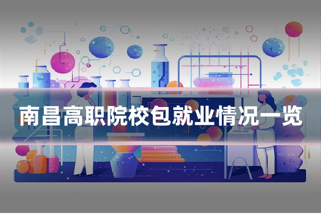 南昌高职院校包就业情况一览