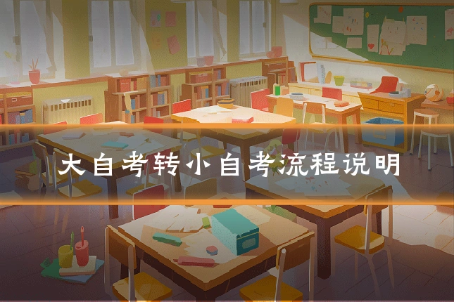 大自考转小自考流程说明