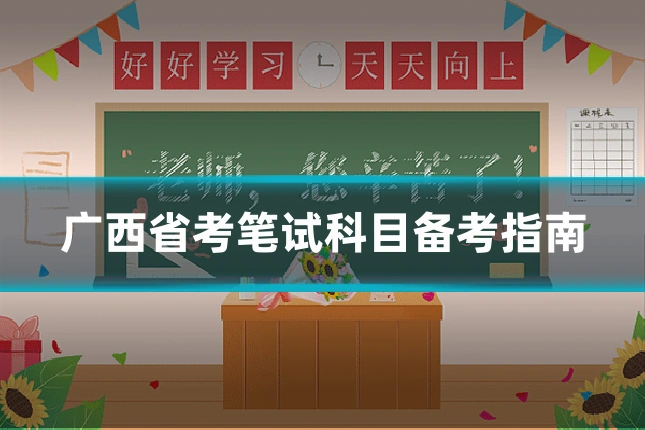 广西省考笔试科目备考指南