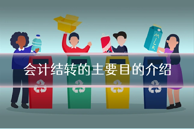 会计结转的主要目的介绍
