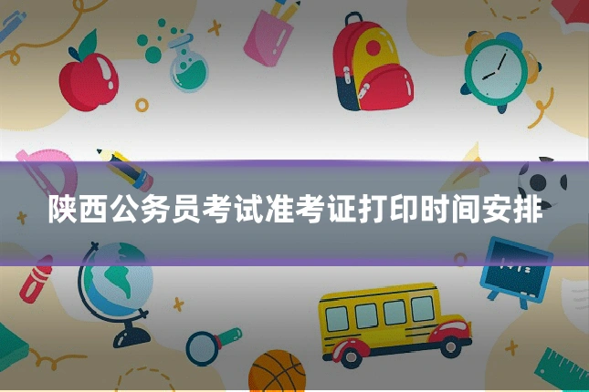 陕西公务员考试准考证打印时间安排