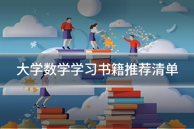 大学数学学习书籍推荐清单