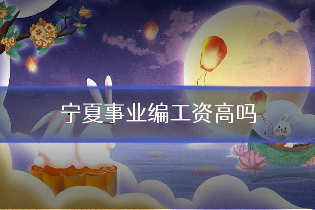 宁夏事业编工资高吗