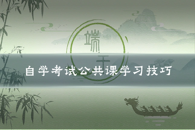 自学考试公共课学习技巧