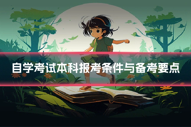 自学考试本科报考条件与备考要点