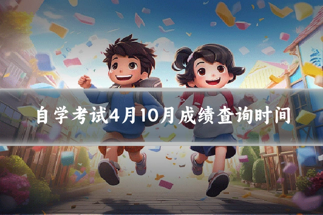 自学考试4月10月成绩查询时间