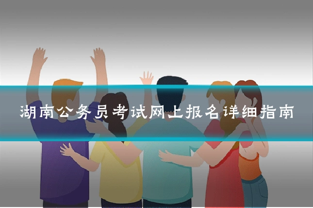湖南公务员考试网上报名详细指南