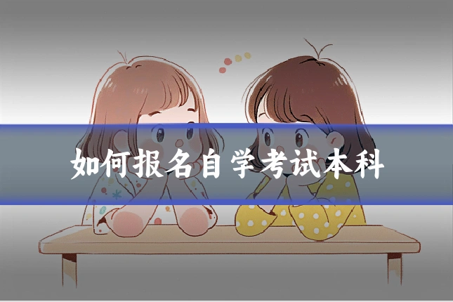 如何报名自学考试本科