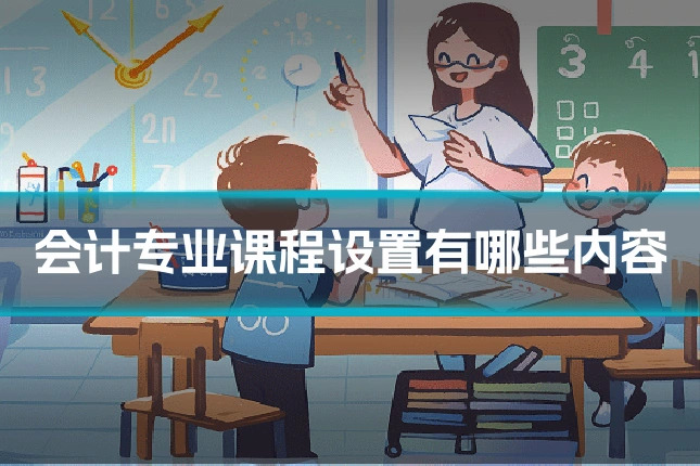 会计专业课程设置有哪些内容