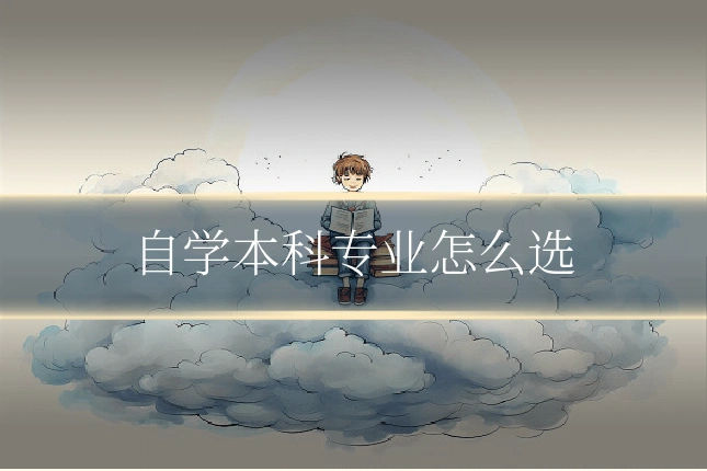 自学本科专业怎么选