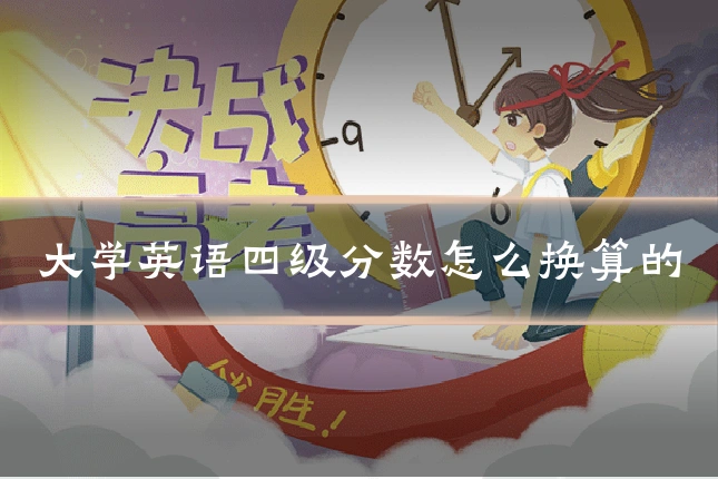 大学英语四级分数怎么换算的