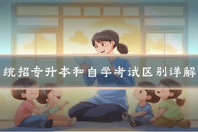 统招专升本和自学考试区别详解