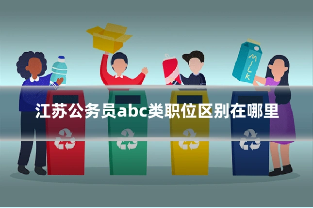 江苏公务员abc类职位区别在哪里
