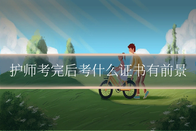 护师考完后考什么证书有前景