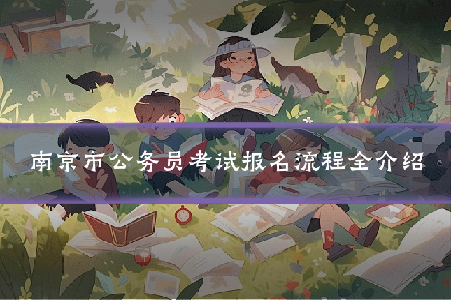 南京市公务员考试报名流程全介绍