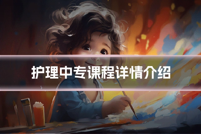 护理中专课程详情介绍