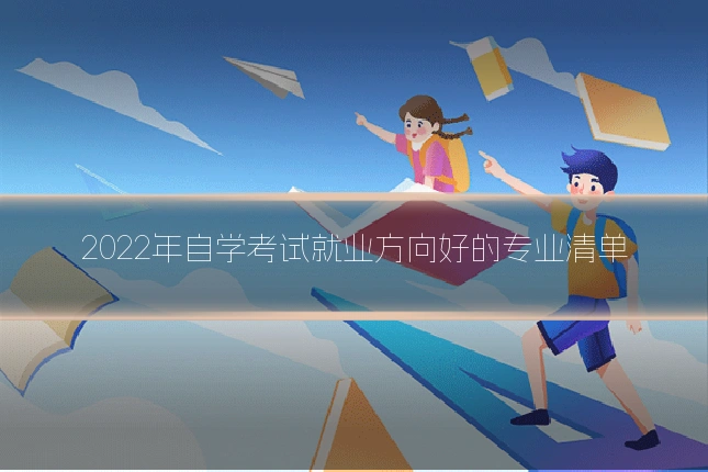 2022年自学考试就业方向好的专业清单