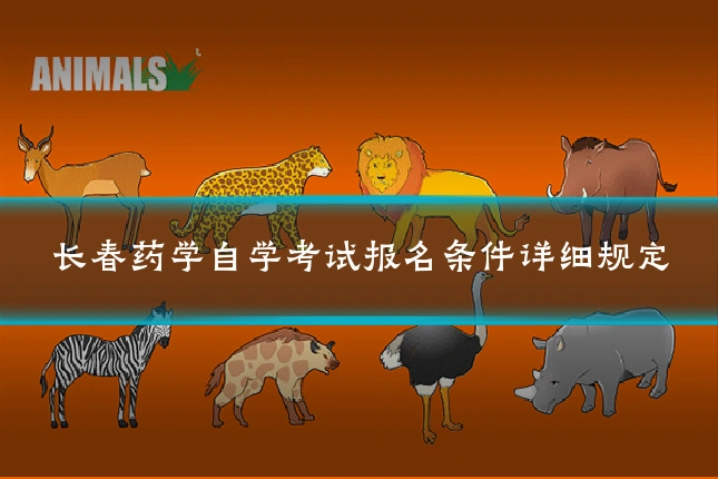 长春药学自学考试报名条件详细规定