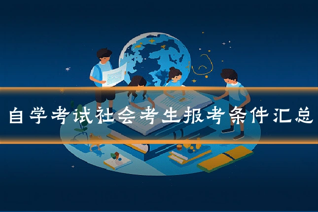 自学考试社会考生报考条件汇总