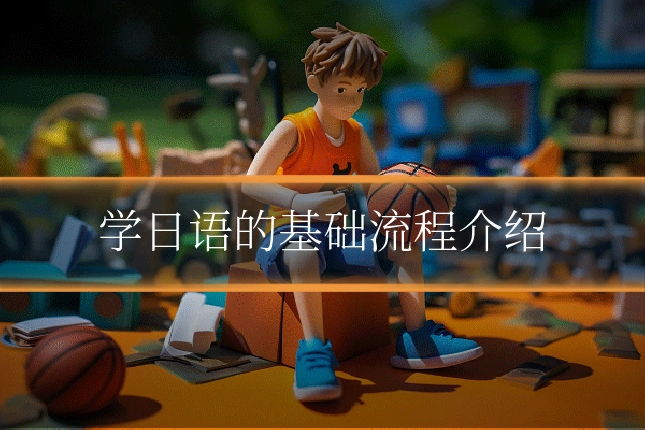 学日语的基础流程介绍
