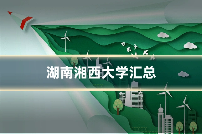 湖南湘西大学汇总