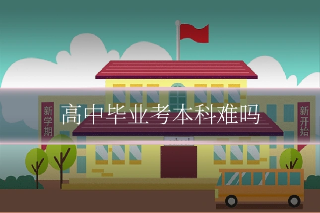 高中毕业考本科难吗