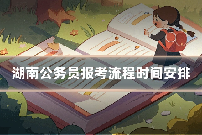 湖南公务员报考流程时间安排