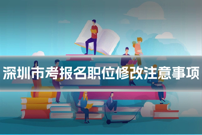 深圳市考报名职位修改注意事项