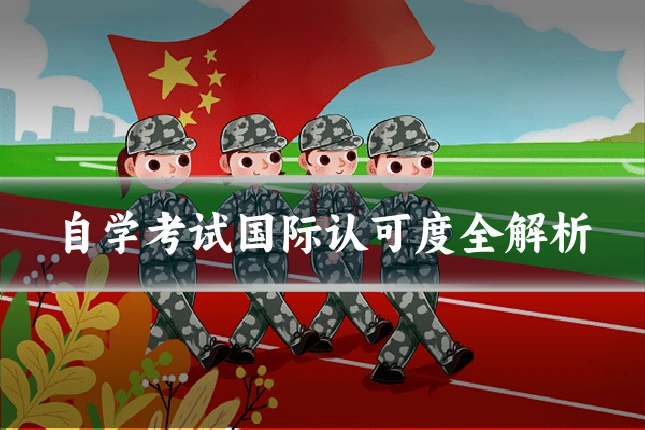 自学考试国际认可度全解析