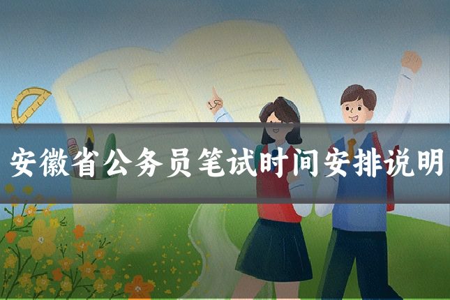 安徽省公务员笔试时间安排说明